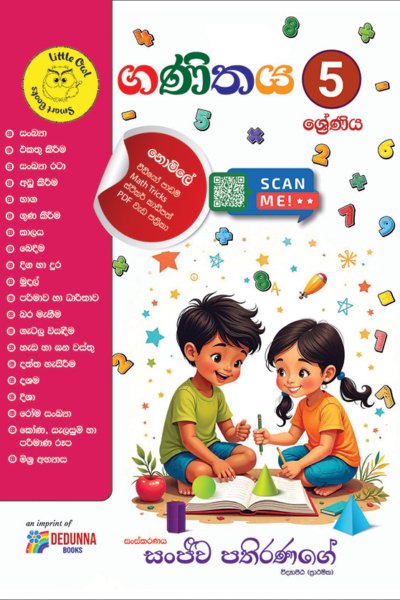 ගණිතය - 5 ශ්‍රේණිය Maths Grade 5