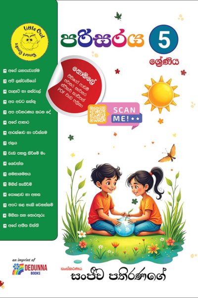 පරිසරය - 5 ශ්‍රේණිය Parisaraya Grade 5