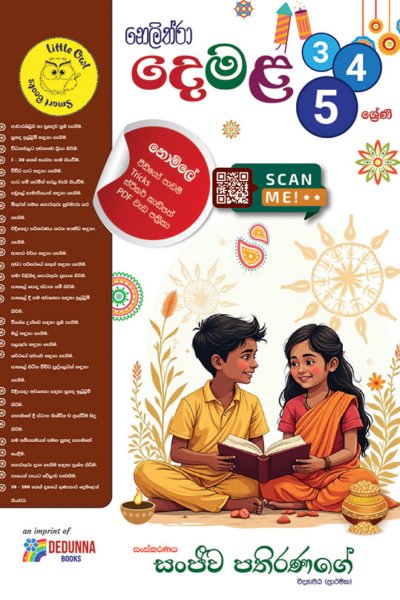 දෙමළ  - 3, 4, 5 ශ්‍රේණි Tamil Grade 3, 4. 5