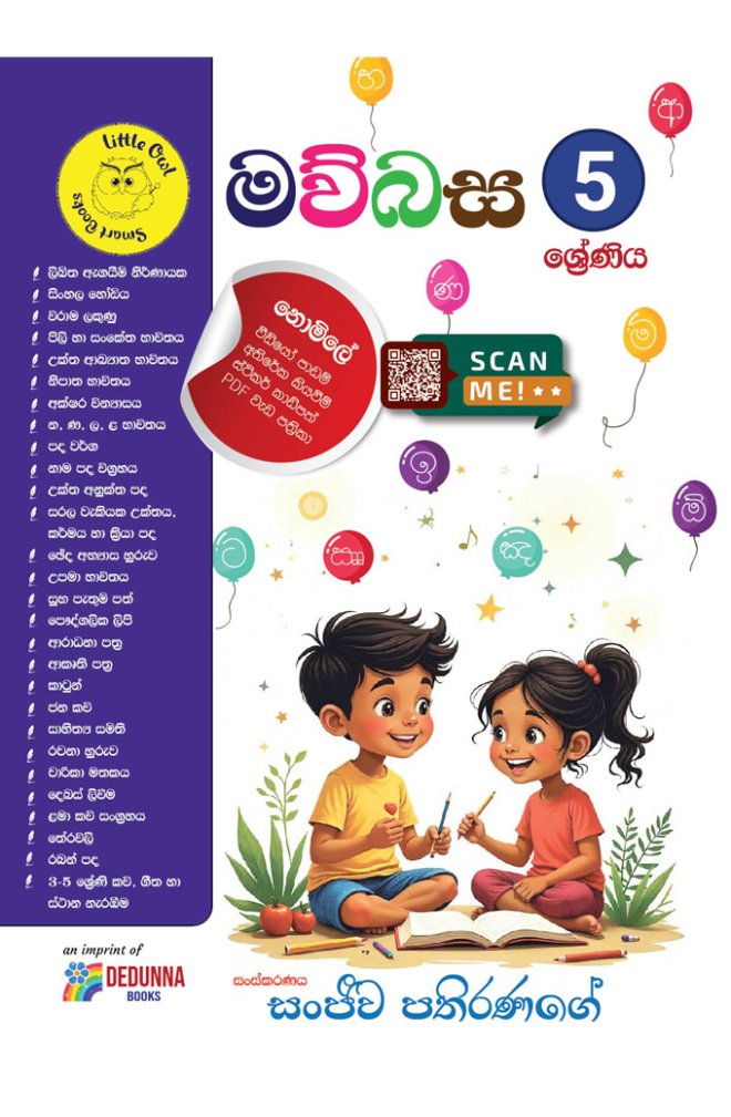 ගණිතය - 5 ශ්‍රේණිය Maths Grade 5