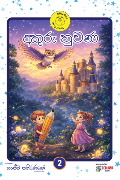 අකුරු නුවණ - දෙවන කොටස - 1 ශ්‍රේණිය