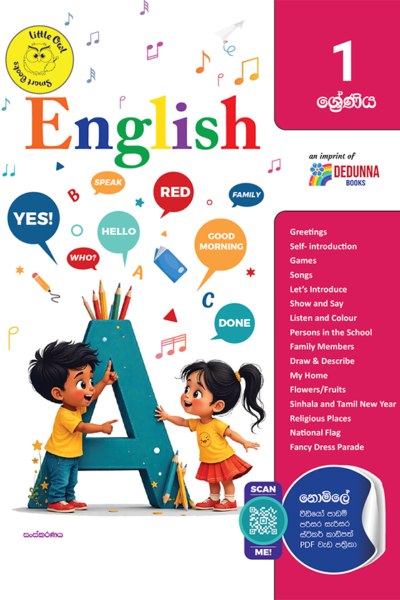 ඉංග්‍රීසි  - 1 ශ්‍රේණිය