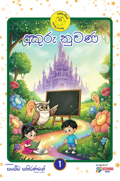 අකුරු නුවණ -පළමු කොටස - 1 ශ්‍රේණිය