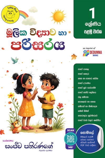 මූලික විද්‍යාව හා පරිසය - 1 ශ්‍රේණිය